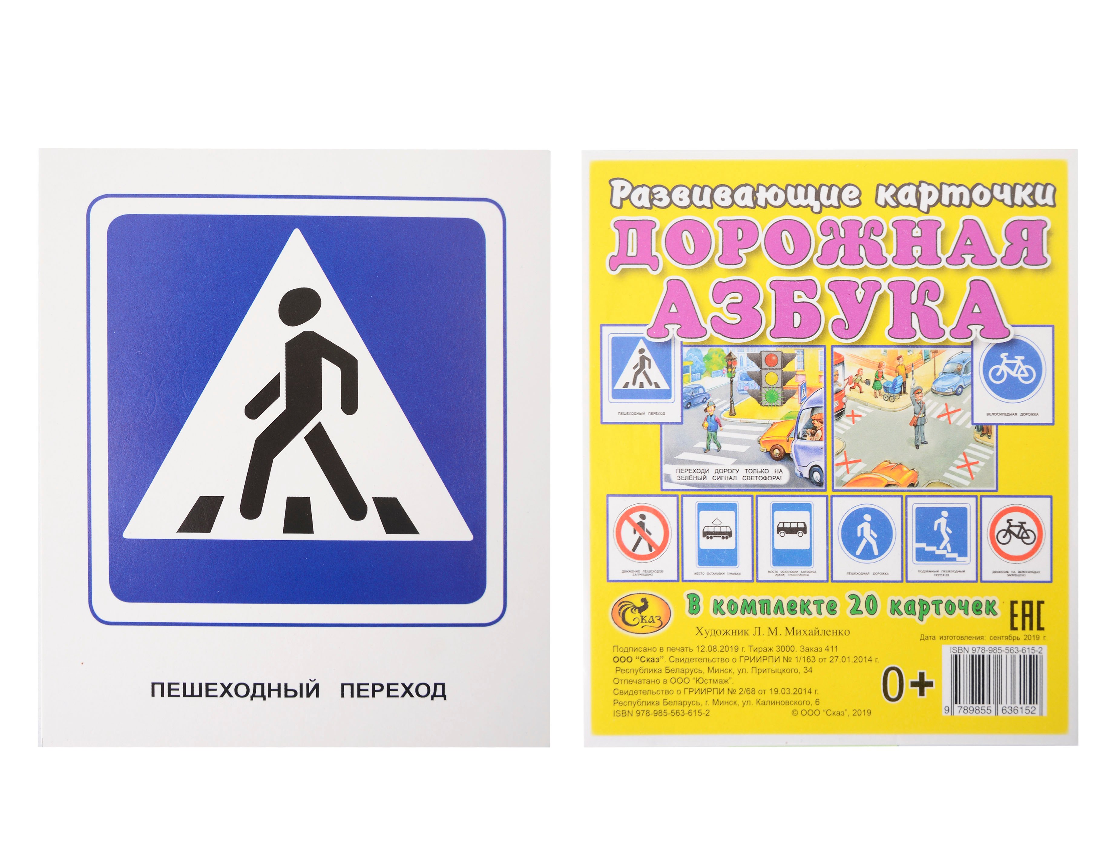 Развивающие карточки quotДорожная азбука quot 849₽