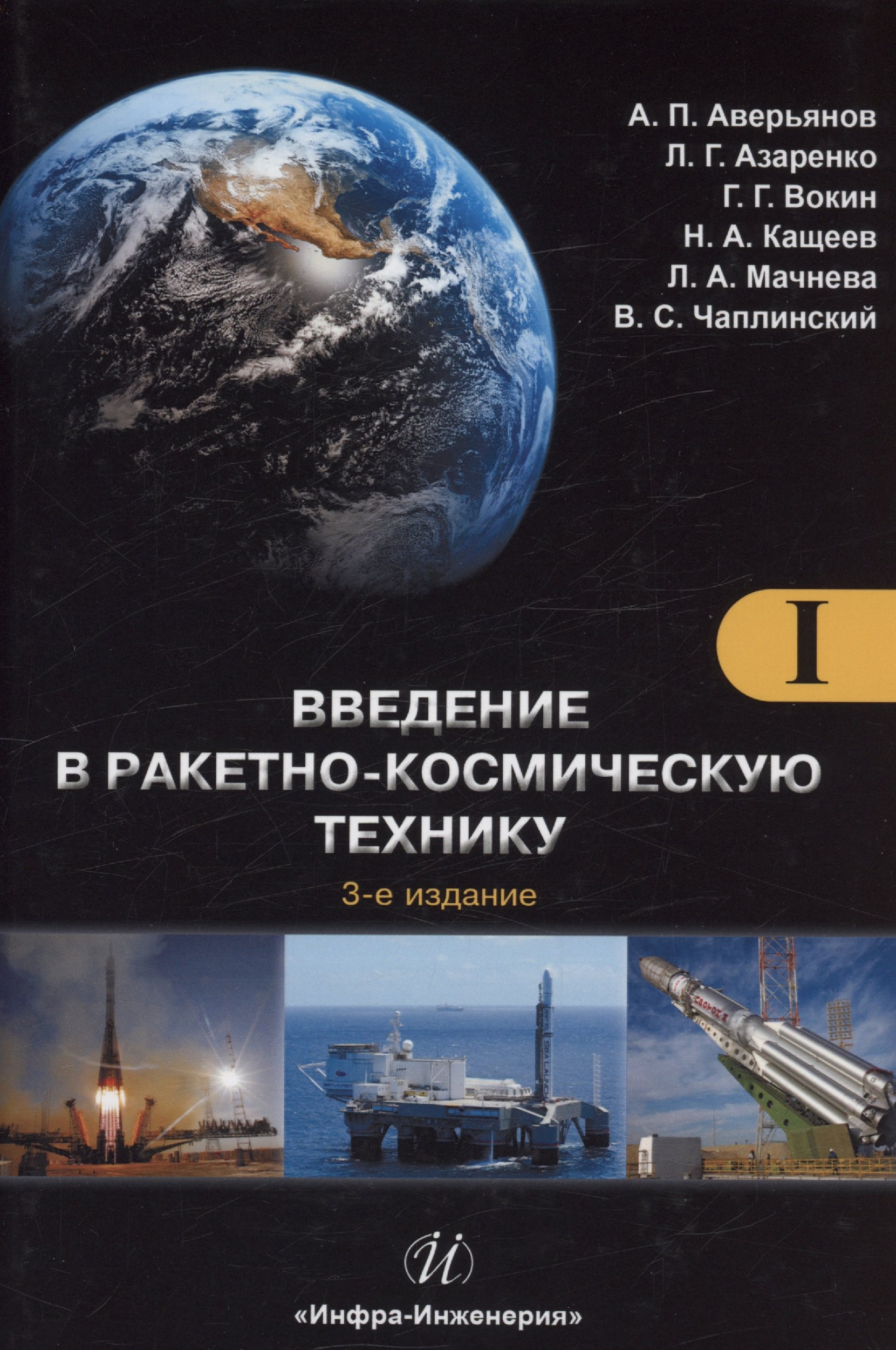 

Введение в ракетно-космическую технику. Том 1