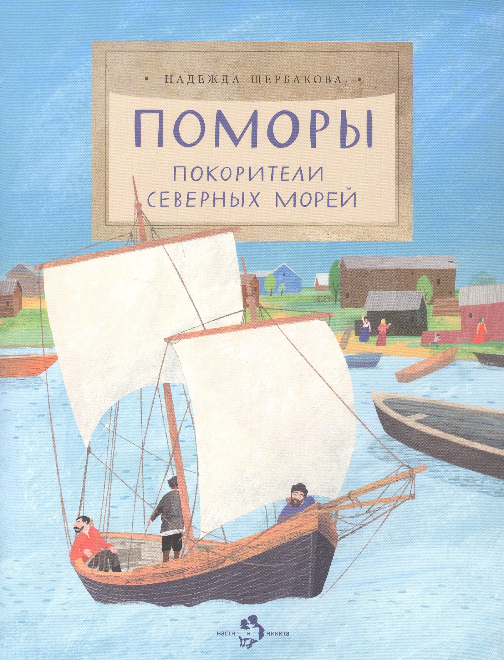 

Поморы. Покорители северных морей