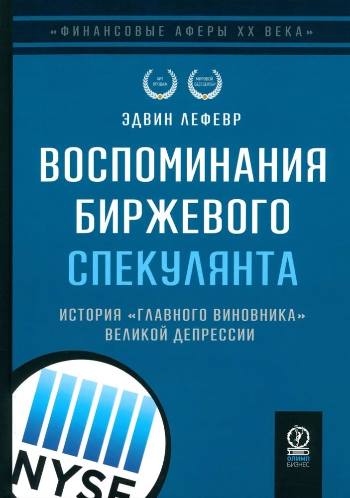 

Воспоминания биржевого спекулянта. История "главного виновника" Великой депрессии