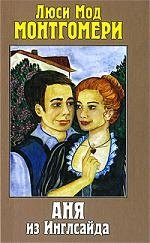 Аня из Инглсайда 358₽