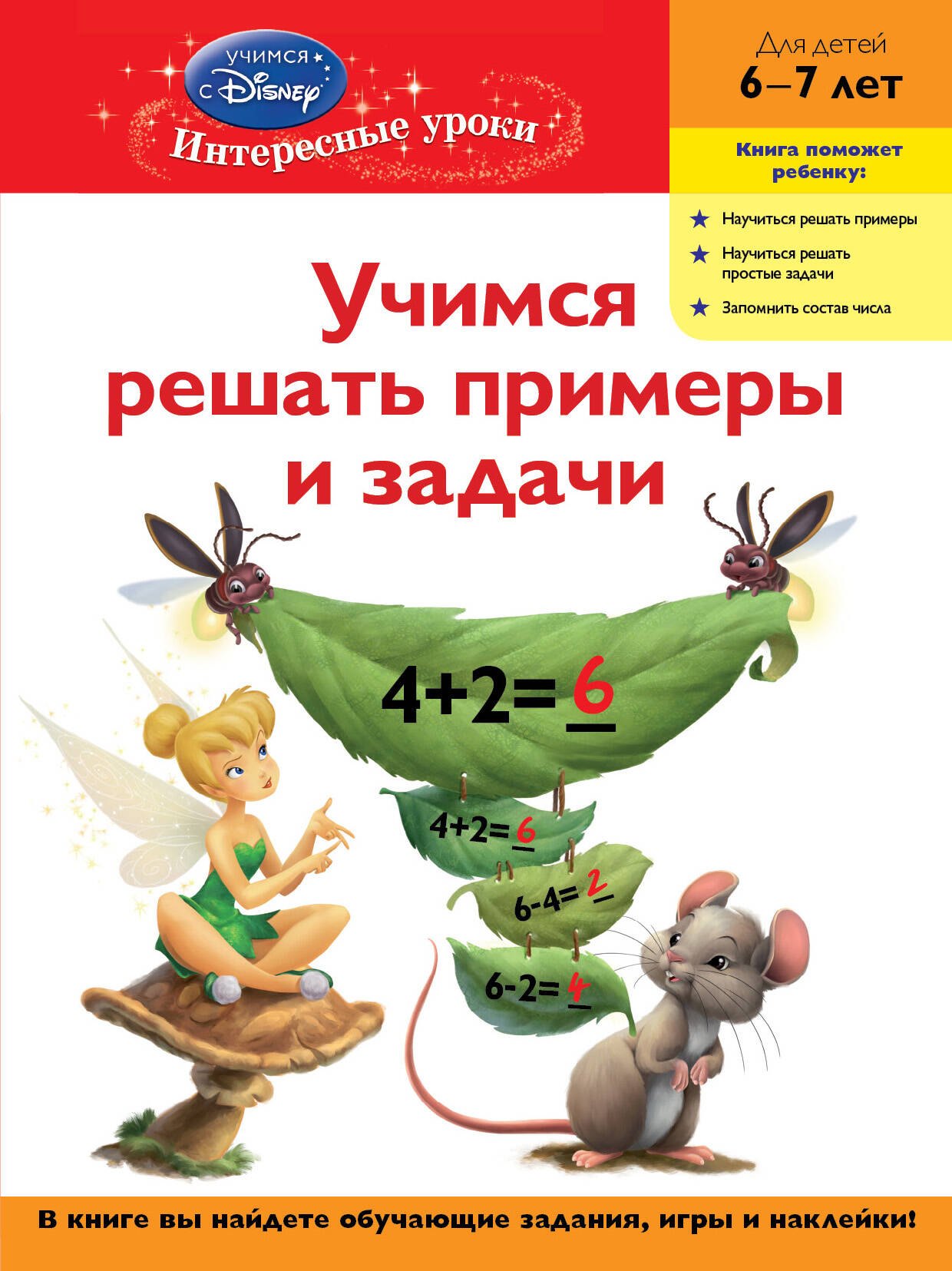 

Учимся решать примеры и задачи. Для детей 6-7 лет(Disney Fairies)