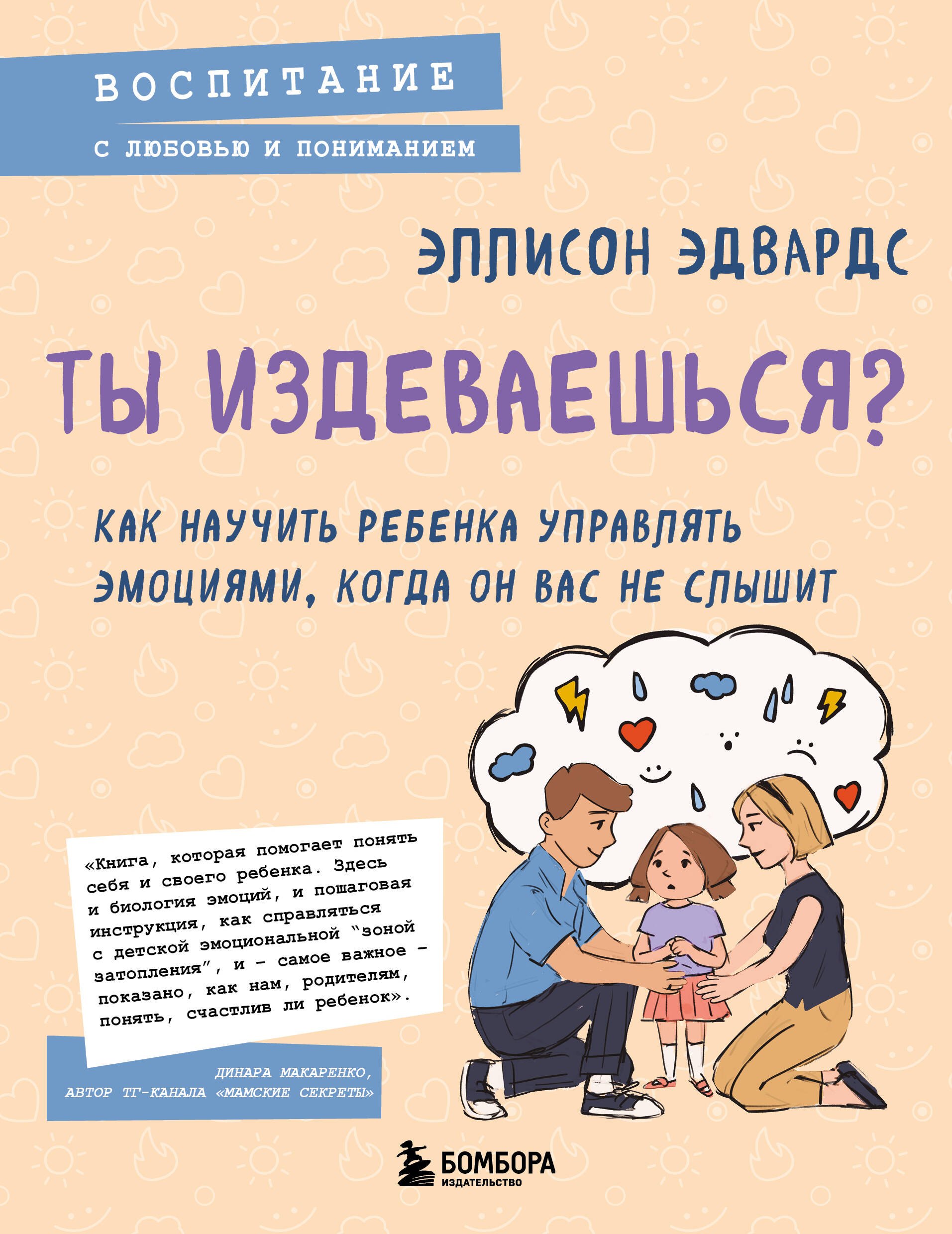 Ты издеваешься Как научить ребенка управлять эмоциями когда он вас не слышит 399₽