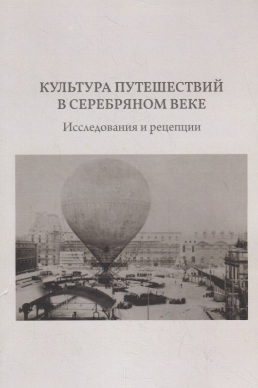 

Культура путешествий в Серебряном веке. Исследования и рецепции