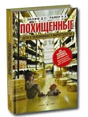 

Похищенный. Дети в заложниках у маркетологов. Как воспитать разумного потребителя