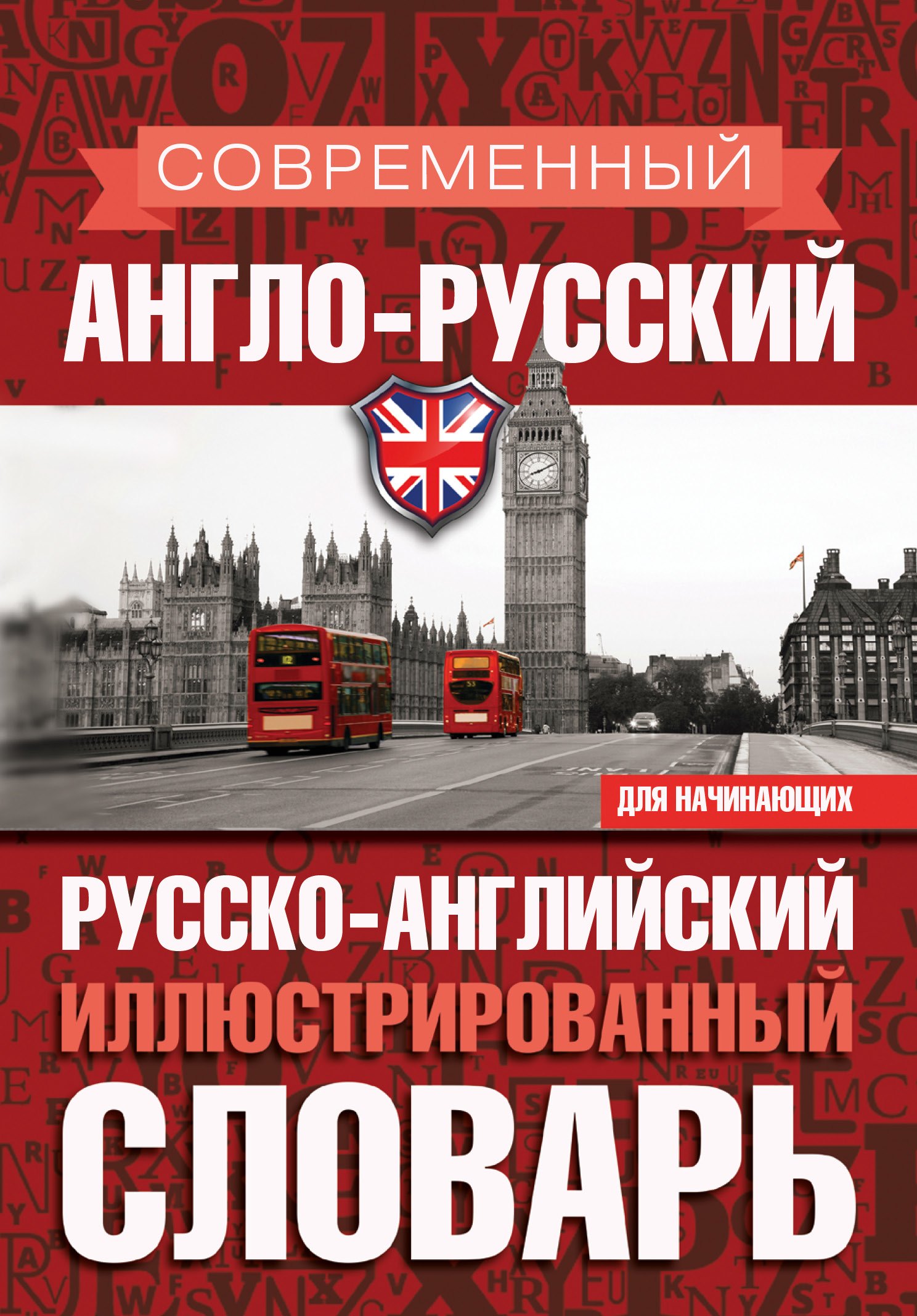 Мюллер Владимир Карлович: Современный англо-русский русско-английский иллюстрированный словарь для начинающих
