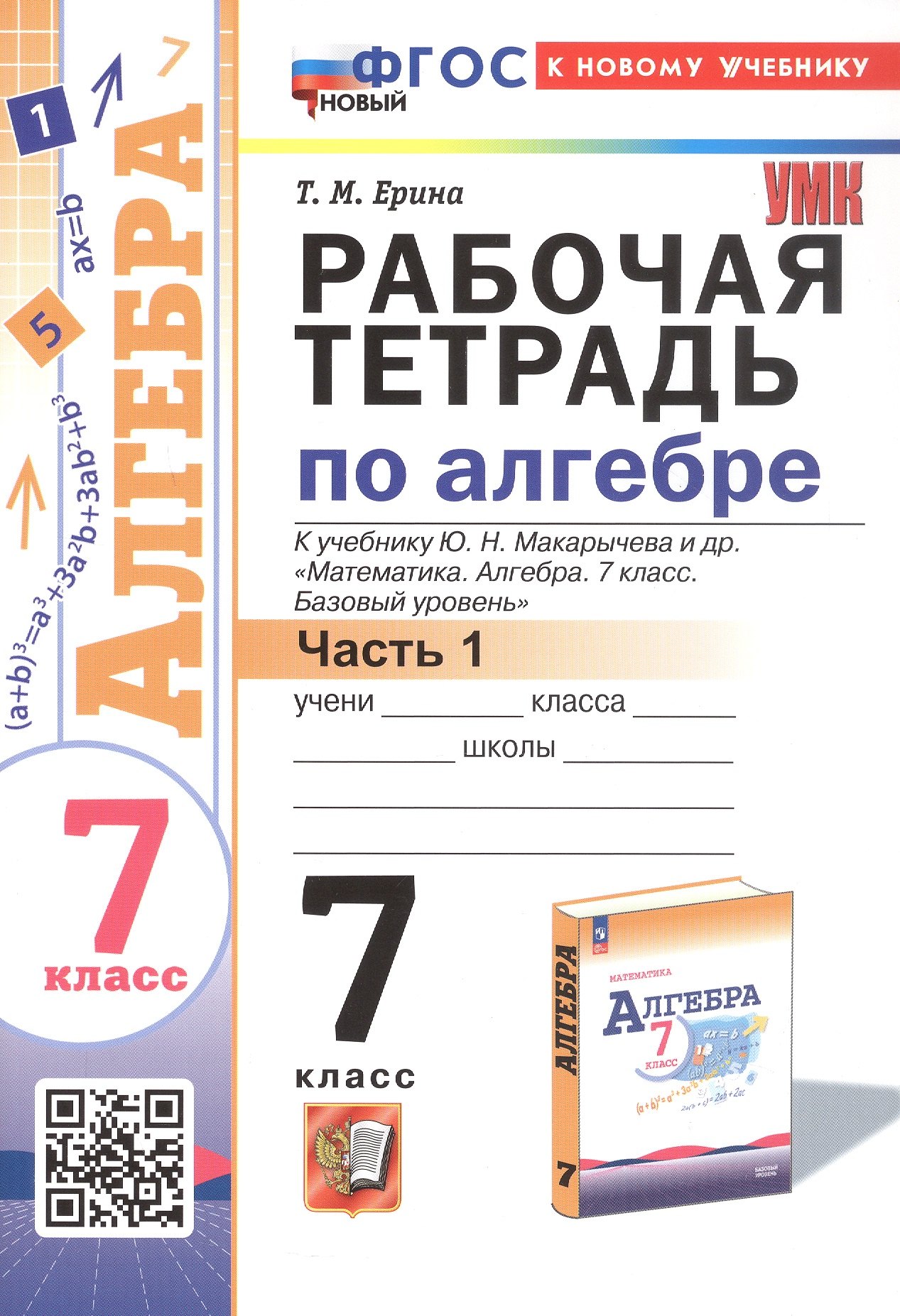 Рабочая тетрадь по алгебре. 7 класс. В двух частях. Часть 1. К учебнику Ю.Н. Макарычева и др. "Математика. Алгебра. 7 класс. Базовый уровень" (М.: Просвещение)