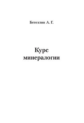 Бетехтин Анатолий Георгиевич: Курс минералогии Уч. пос. (м) (+3 изд) Бетехтин