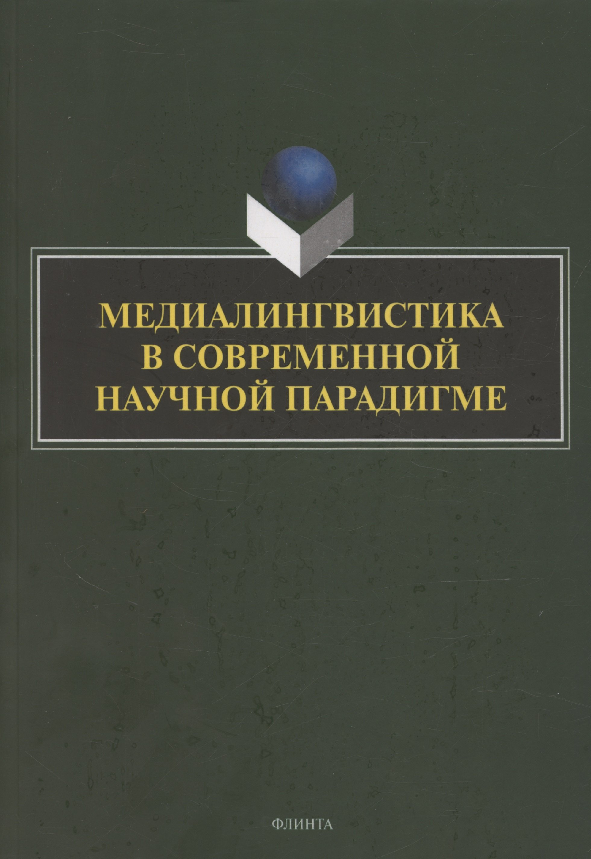 

Медиалингвистика в современной научной парадигме: коллективная монография