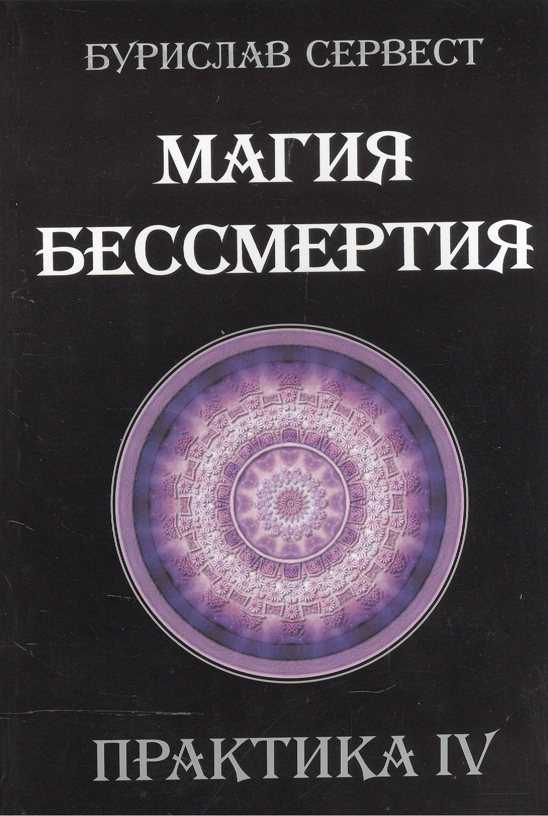 

Магия бессмертия. Практика IV