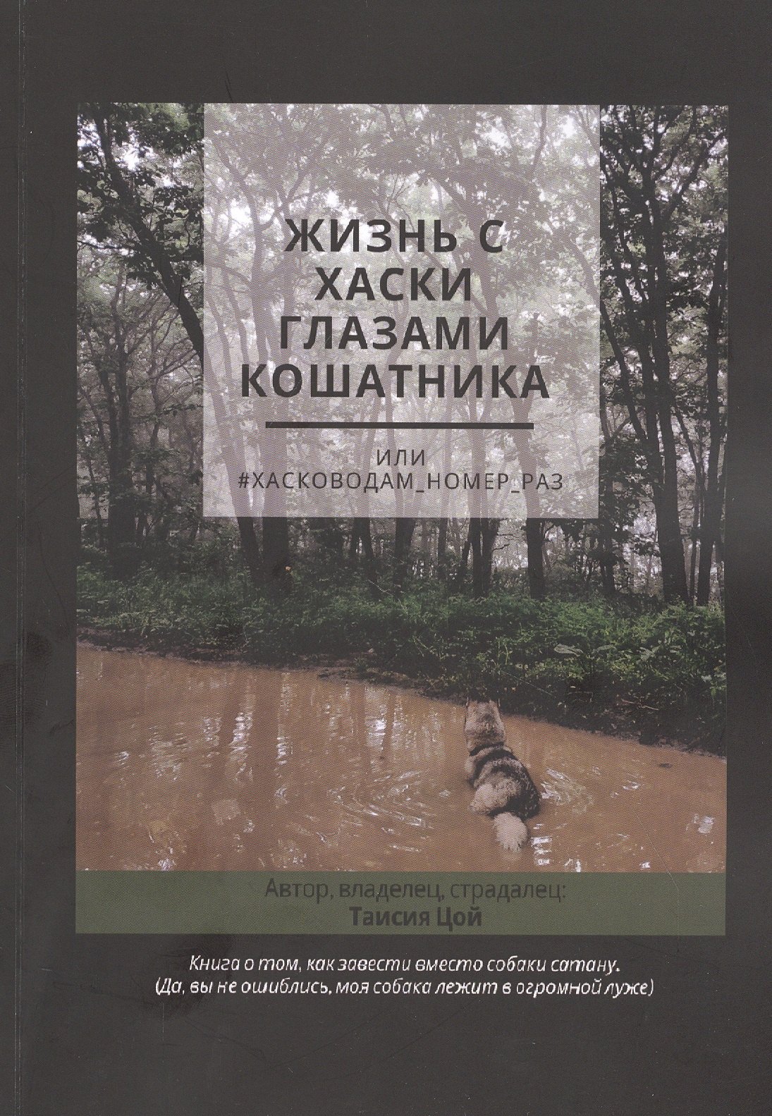 

Жизнь с хаски глазами кошатника, Или #Хасководам_номер_раз