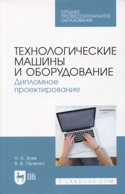 

Технологические машины и оборудование. Дипломное проектирование. Учебное пособие для СПО