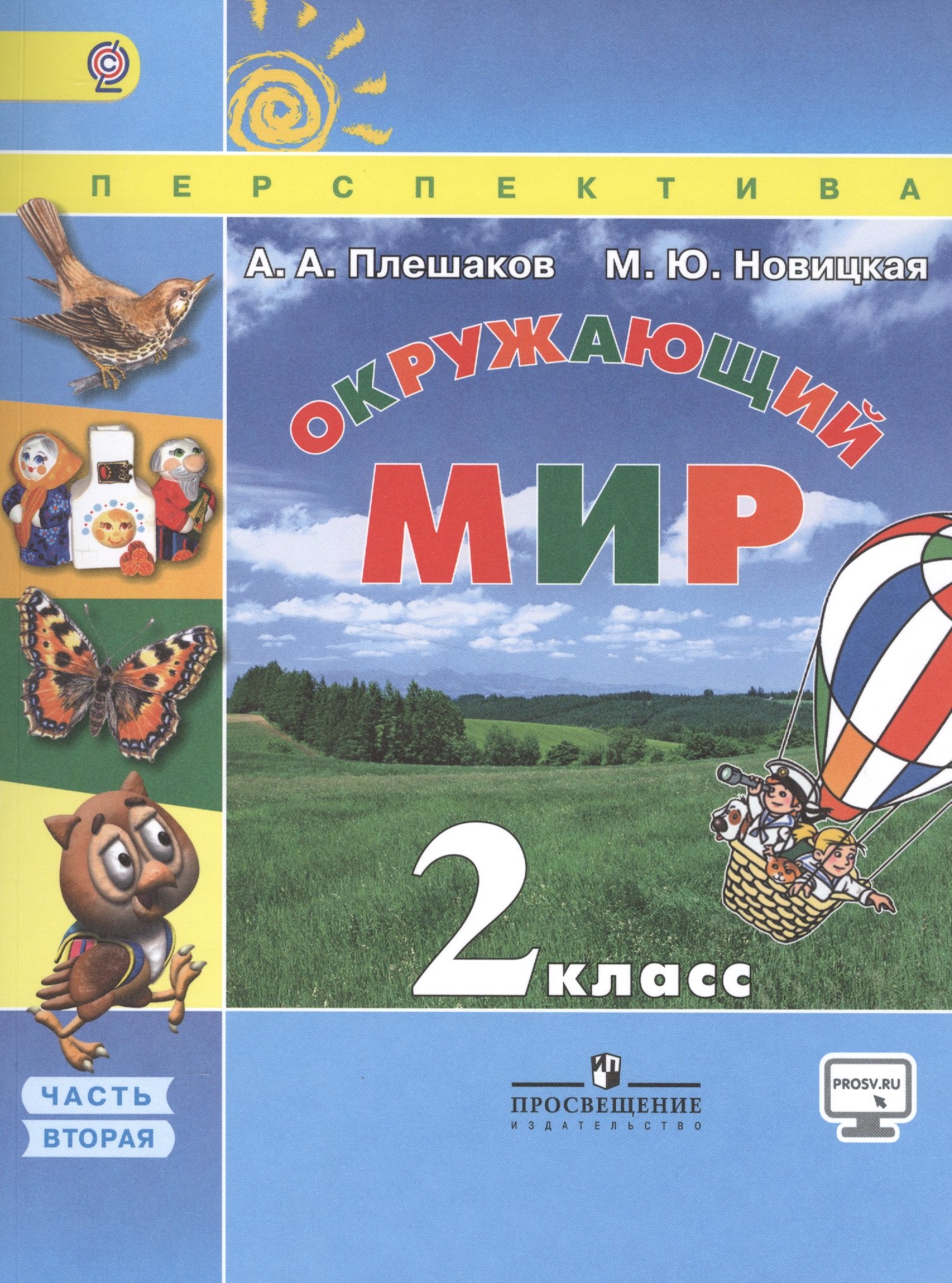 Плешаков Андрей Анатольевич: Окружающий мир. 2 класс. Учеб. для общеобразоват. организаций. В 2 ч. Ч. 1, 2. С online поддержкой. ФГОС