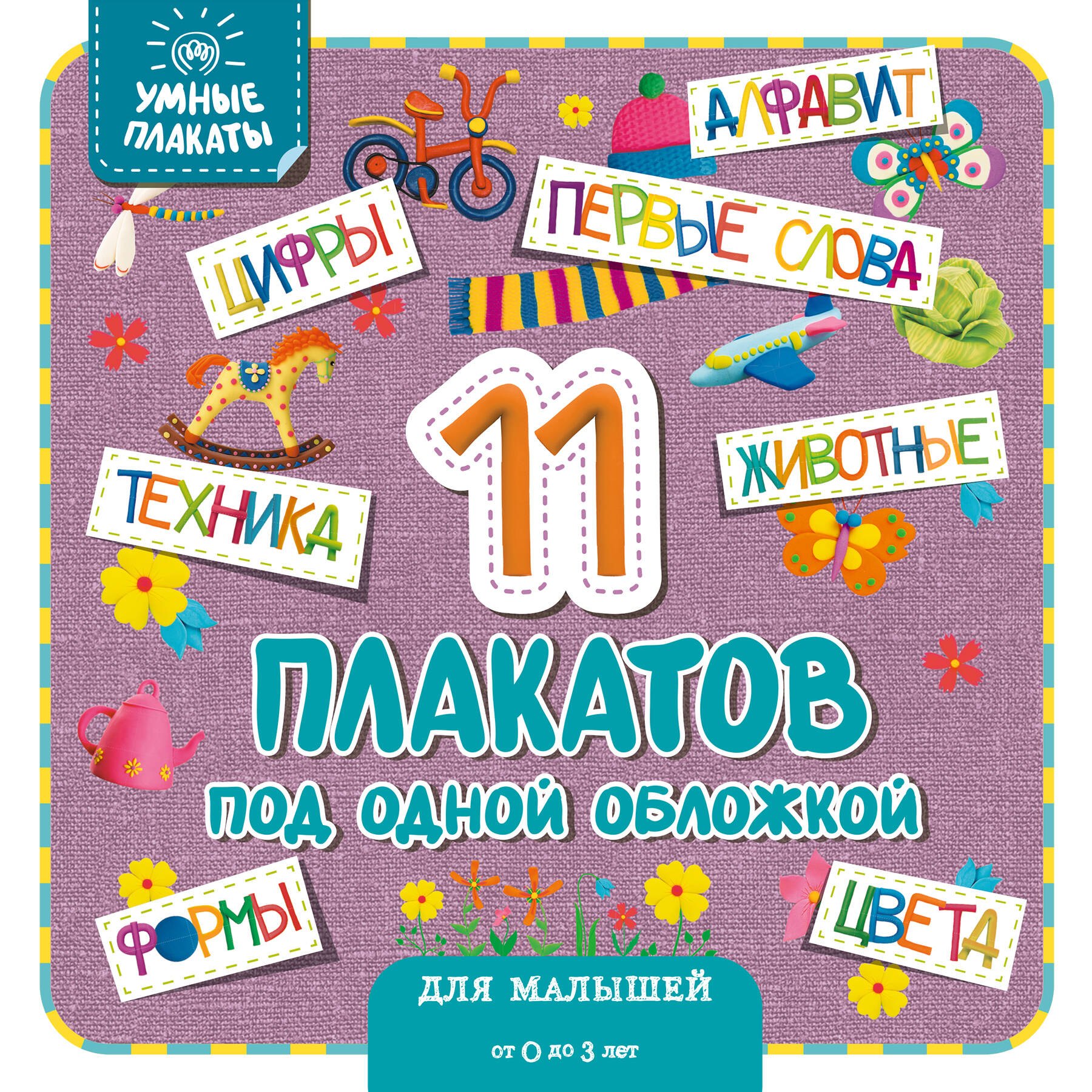 

Умные плакаты. Для малышей 0-3 лет