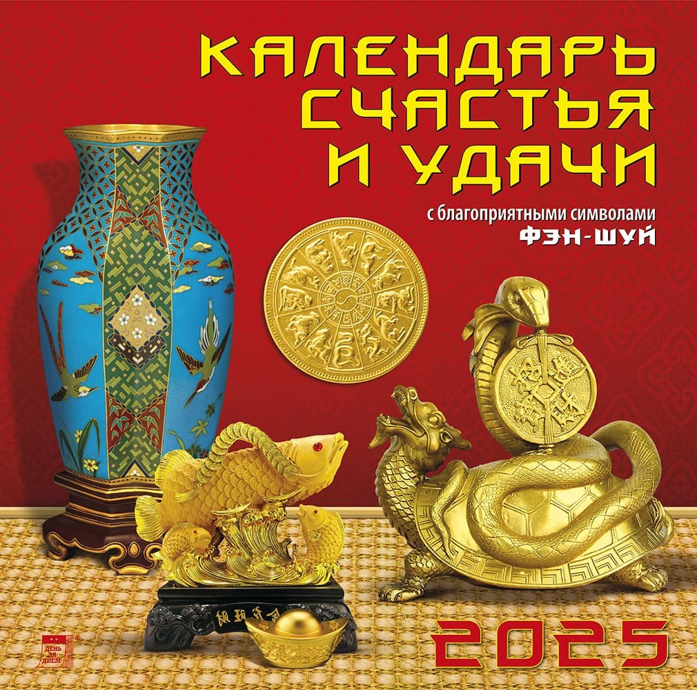 

Календарь 2025г 300*300 "Календарь счастья и удачи" настенный, на скрепке
