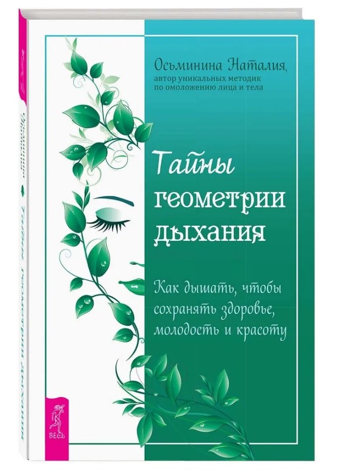 Осьминина Наталия Борисовна: Тайны геометрии дыхания. Как дышать, чтобы сохранять здоровье, молодость и красоту