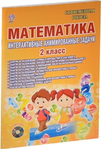 

Математика. 2 клаасс. Интерактивные анимированные задачи (+CD)