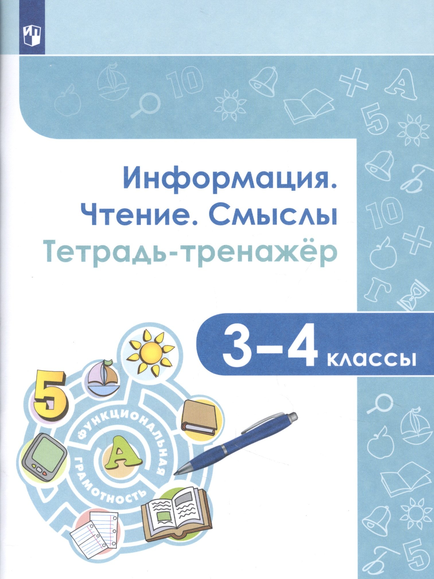 

Информация. Чтение. Смыслы. Тетрадь-тренажер. 3-4 классы