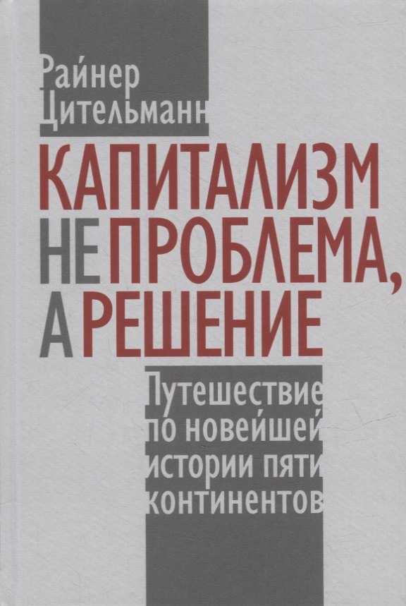 

Капитализм не проблема, а решение: Путешествие по новейшей истории пяти континентов