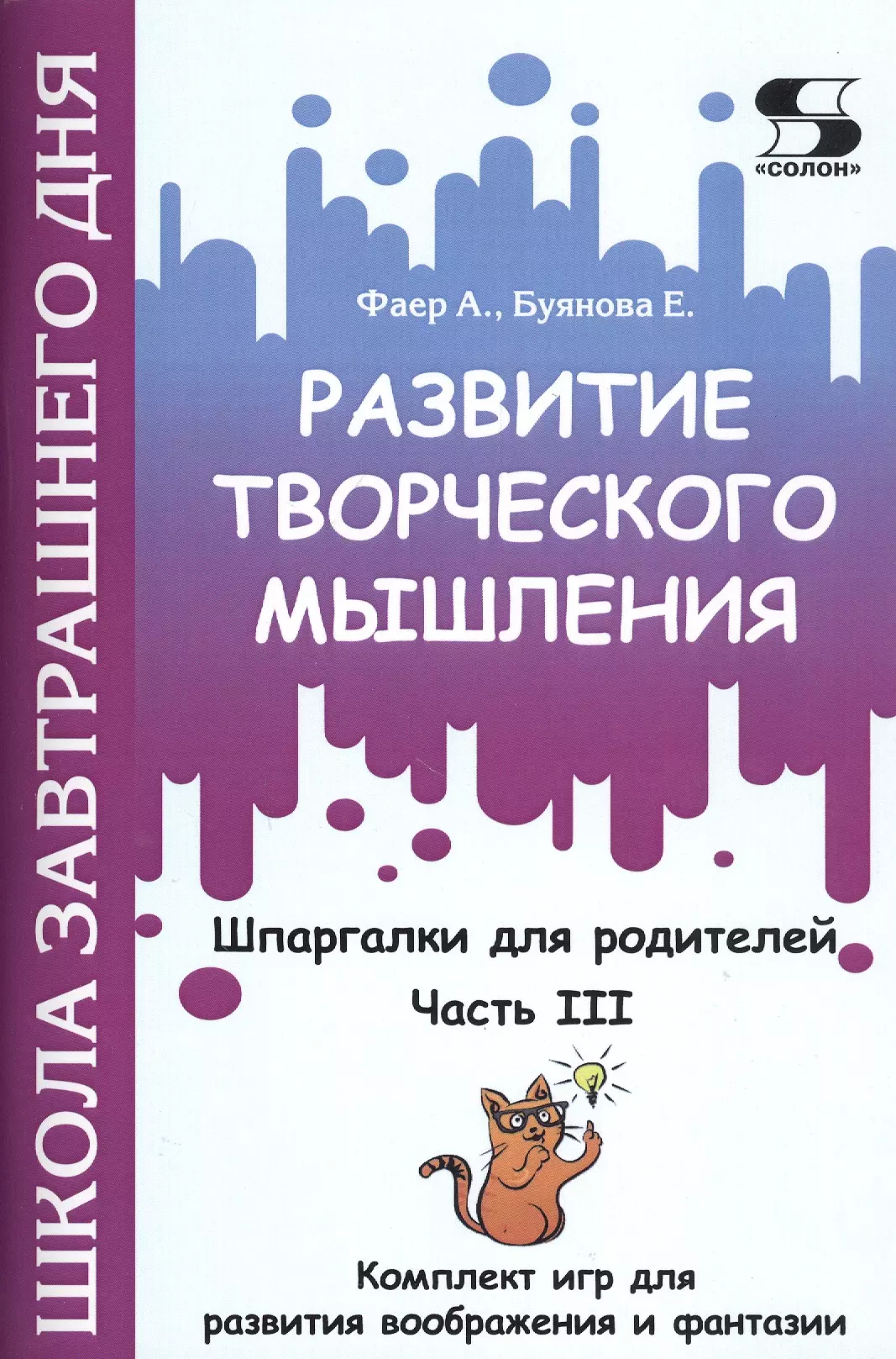 Развитие творческого мышления. Часть III. Шпаргалки для родителей. Комплект игр для развития воображения и фантазии