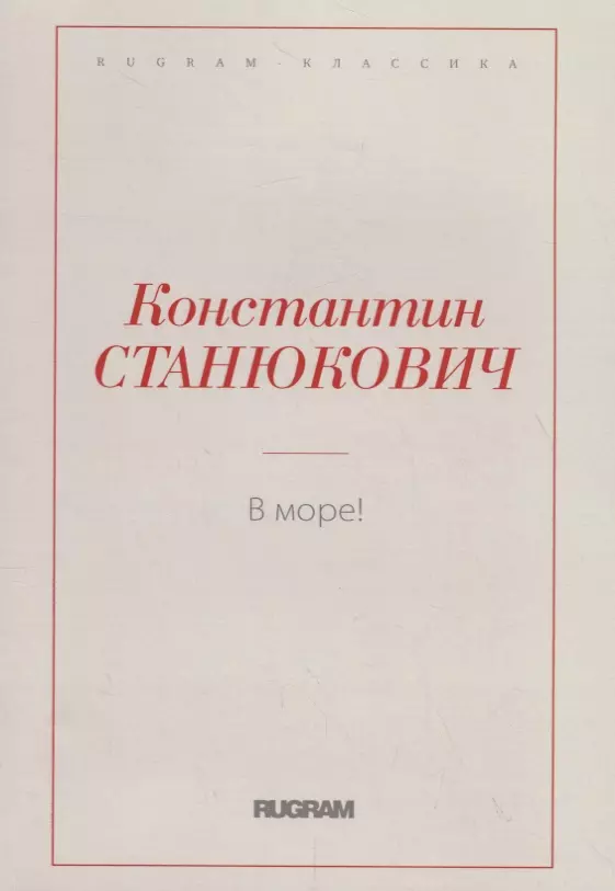 В море!