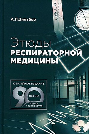 Зильбер Анатолий Петрович: Этюды респираторной медицины