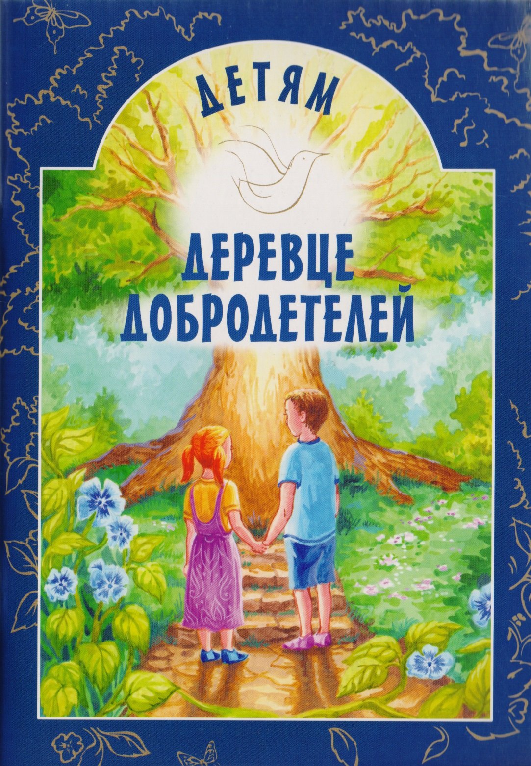 Деревце добродетелей. Рассказы