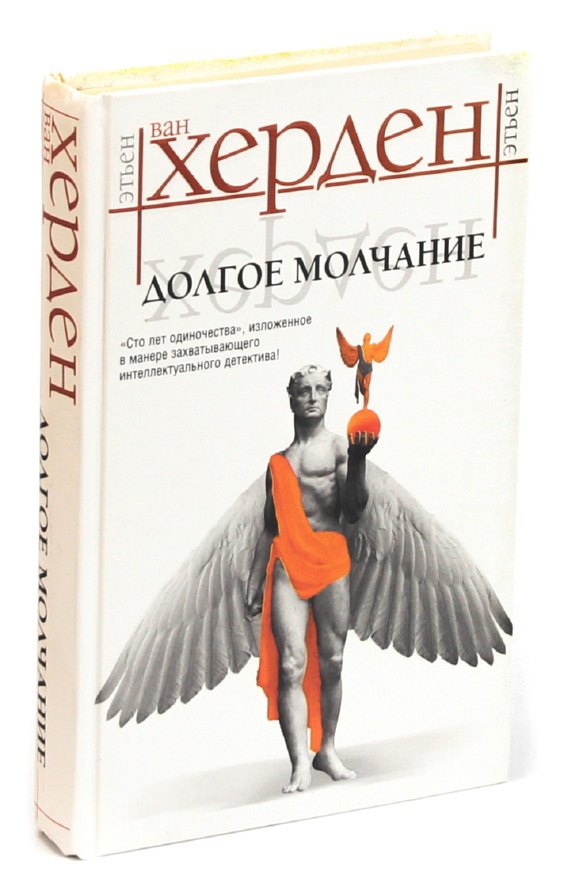 

Долгое молчание