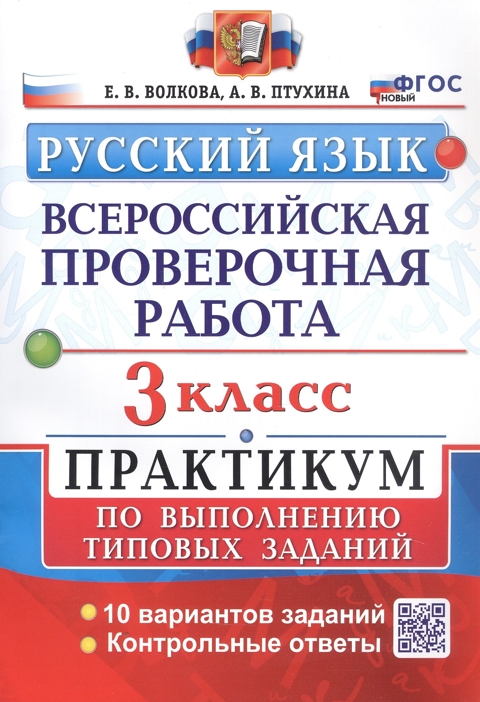 

Всероссийская проверочная работа. Русский язык. 3 класс. Практикум по выполнению типовых заданий. 10 вариантов заданий