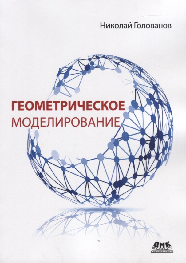 

Геометрическое моделирование