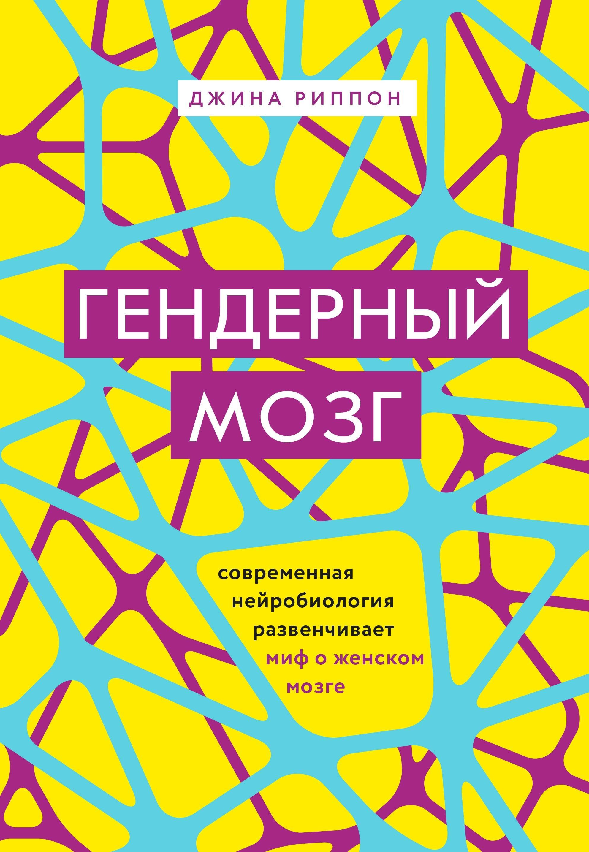 

Гендерный мозг. Современная нейробиология развенчивает миф о женском мозге