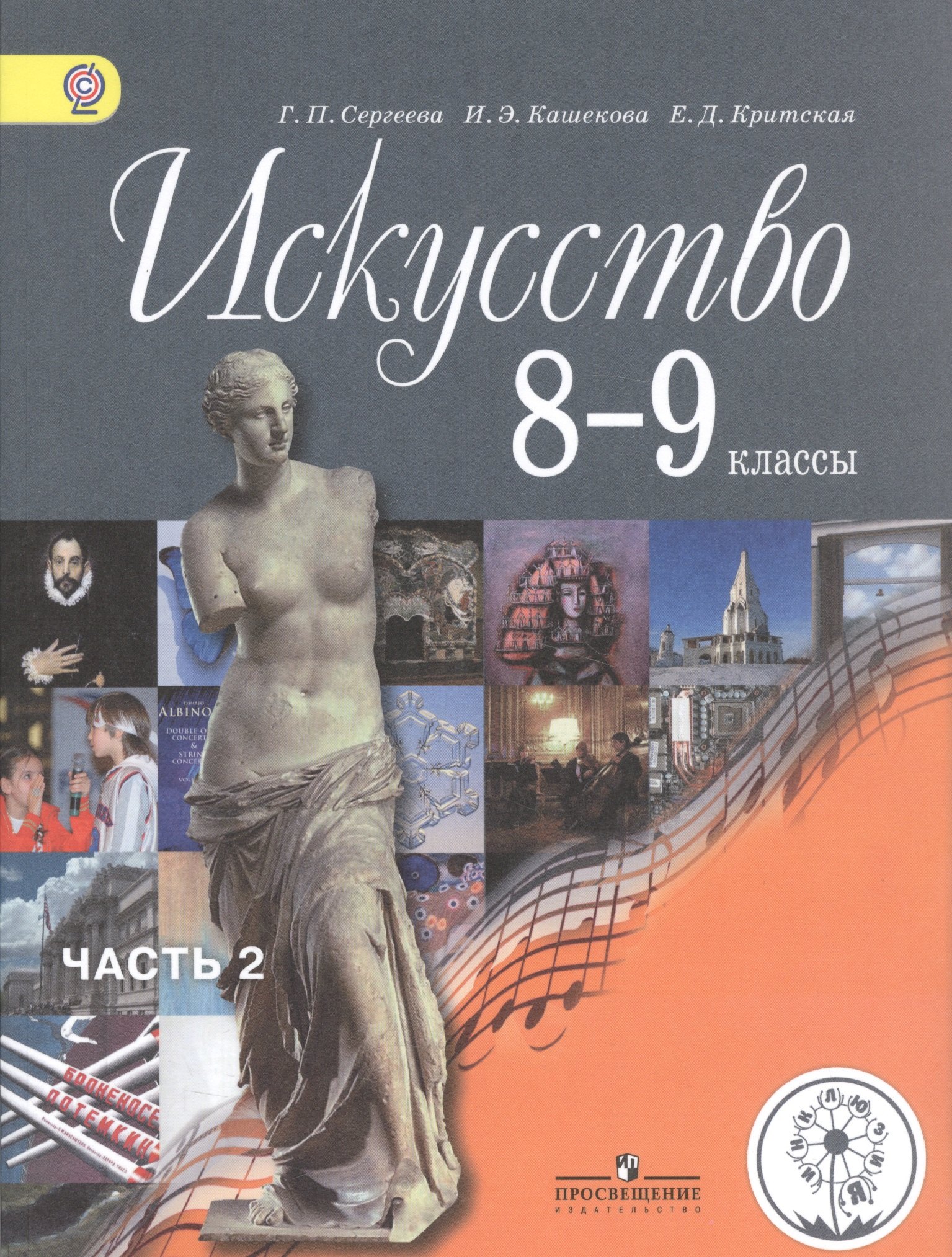 

Искусство. 8-9 классы. Учебник для общеобразовательных организаций. В четырех частях. Часть 2. Учебник для детей с нарушением зрения