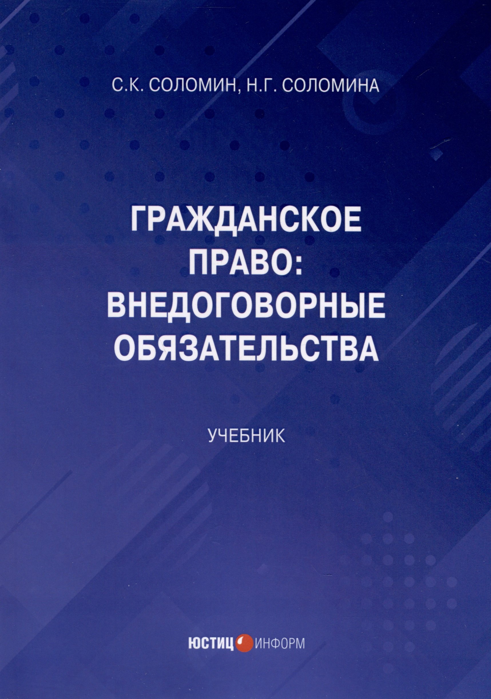 Соломина Наталья Геннадьевна: Гражданское право: Внедоговорные обязательства. Учебник