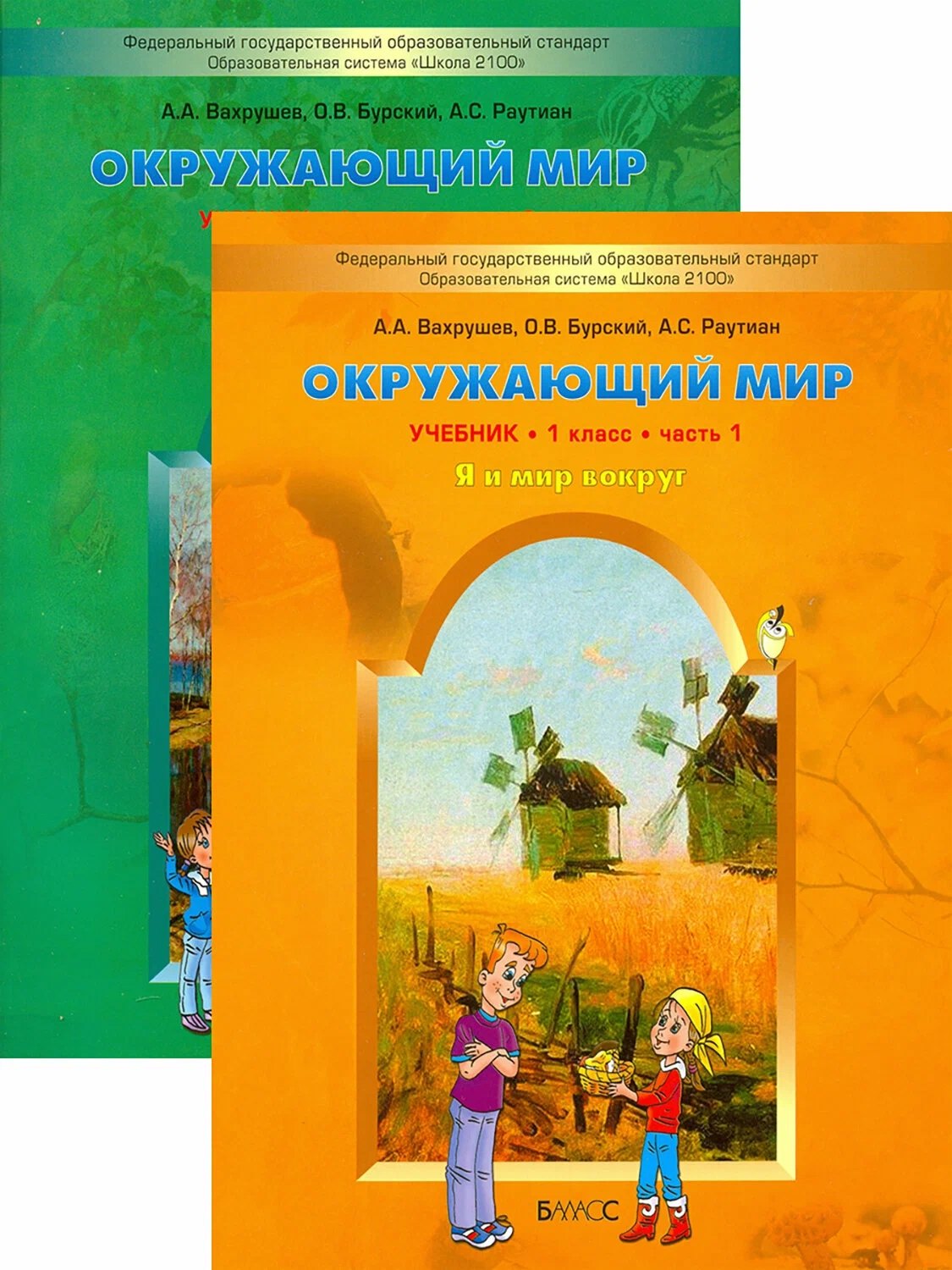 Вахрушев Александр Александрович: Окружающий мир. Я и мир вокруг. 1 класс. Учебник. В 2-х частях. Комплект