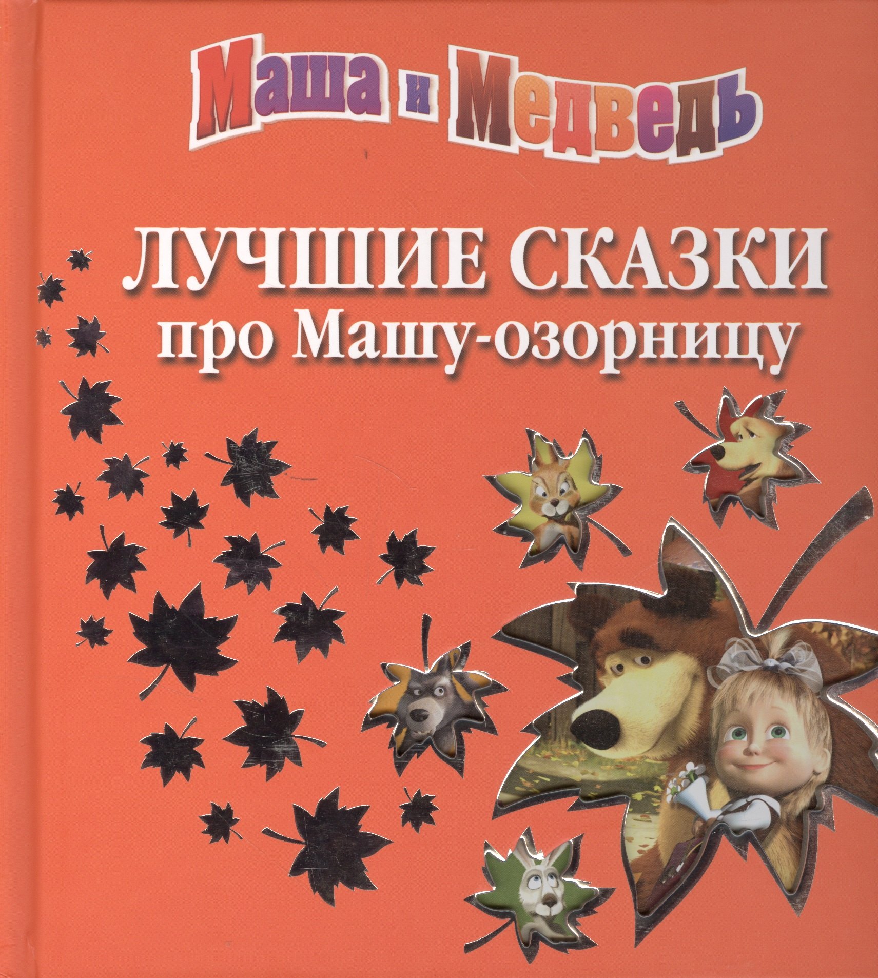 Лучшие сказки про Машу-озорницу 551₽