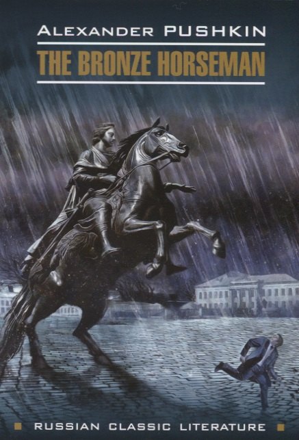 

RussianClassicLiterature Pushkin A. The Bronze Horseman (Пушкин А.С. Медный всадник) Кн.д/чт.на англ.яз.,неадаптир.