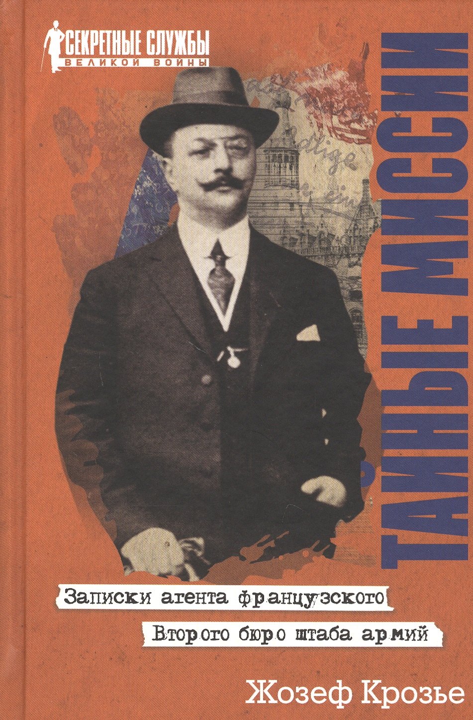 

Тайные миссии. Записки агента французского Второго бюро штаба армий