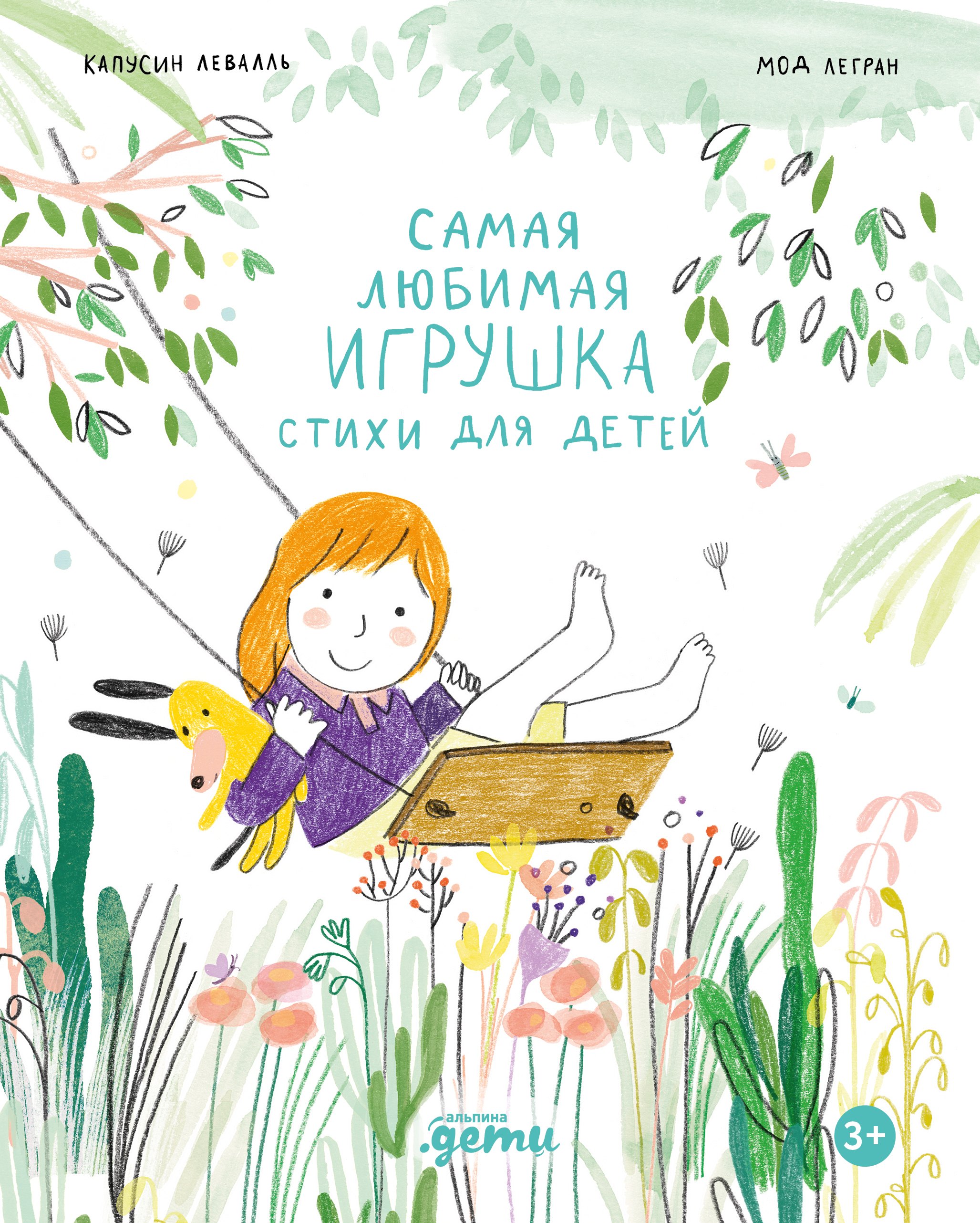 Самая любимая игрушка Стихи для детей 679₽