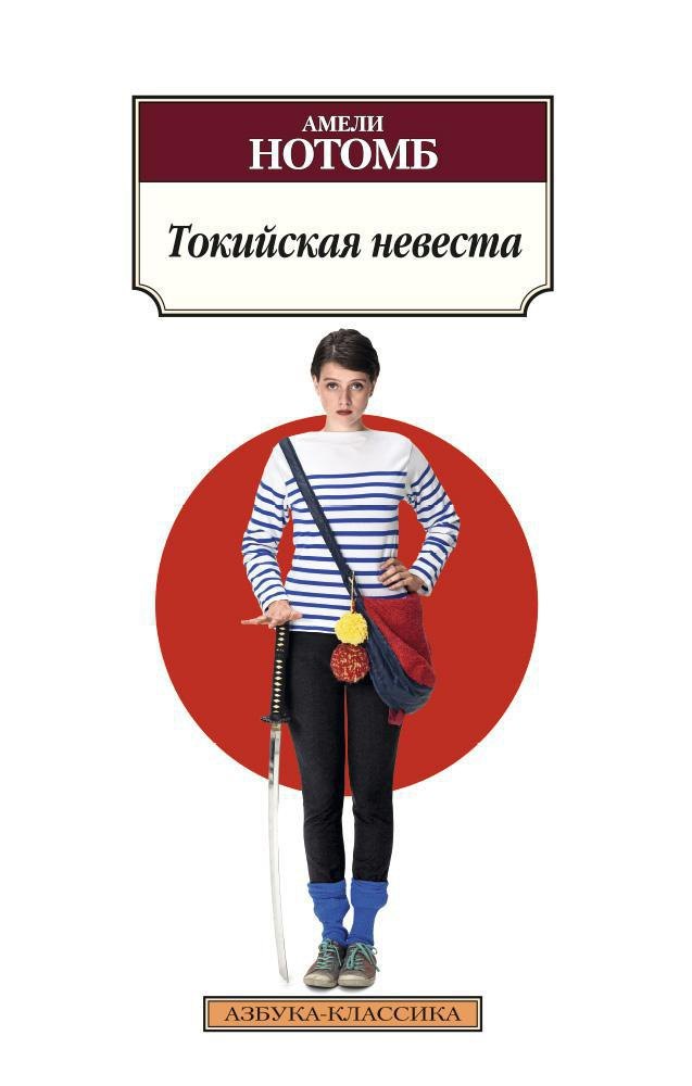 

Токийская невеста