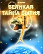 

Великая тайна бытия