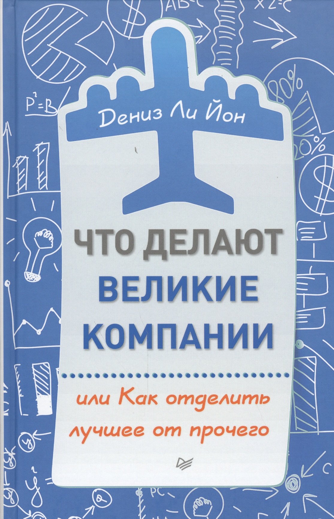 

Что делают великие компании, или Как отделить лучшее от прочего