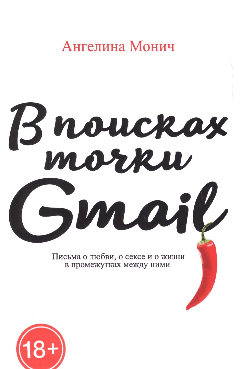 

В поисках точки Gmail: письма о любви, о сексе и жизни в промежутках между ними