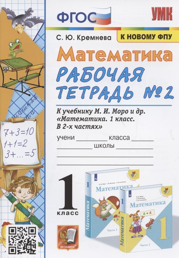 Кремнева Светлана Юрьевна: Математика. 1 класс: Рабочая тетрадь №2: к учебнику М.И. Моро и др. &quot;Математика. 1 класс. В 2 частях&quot;