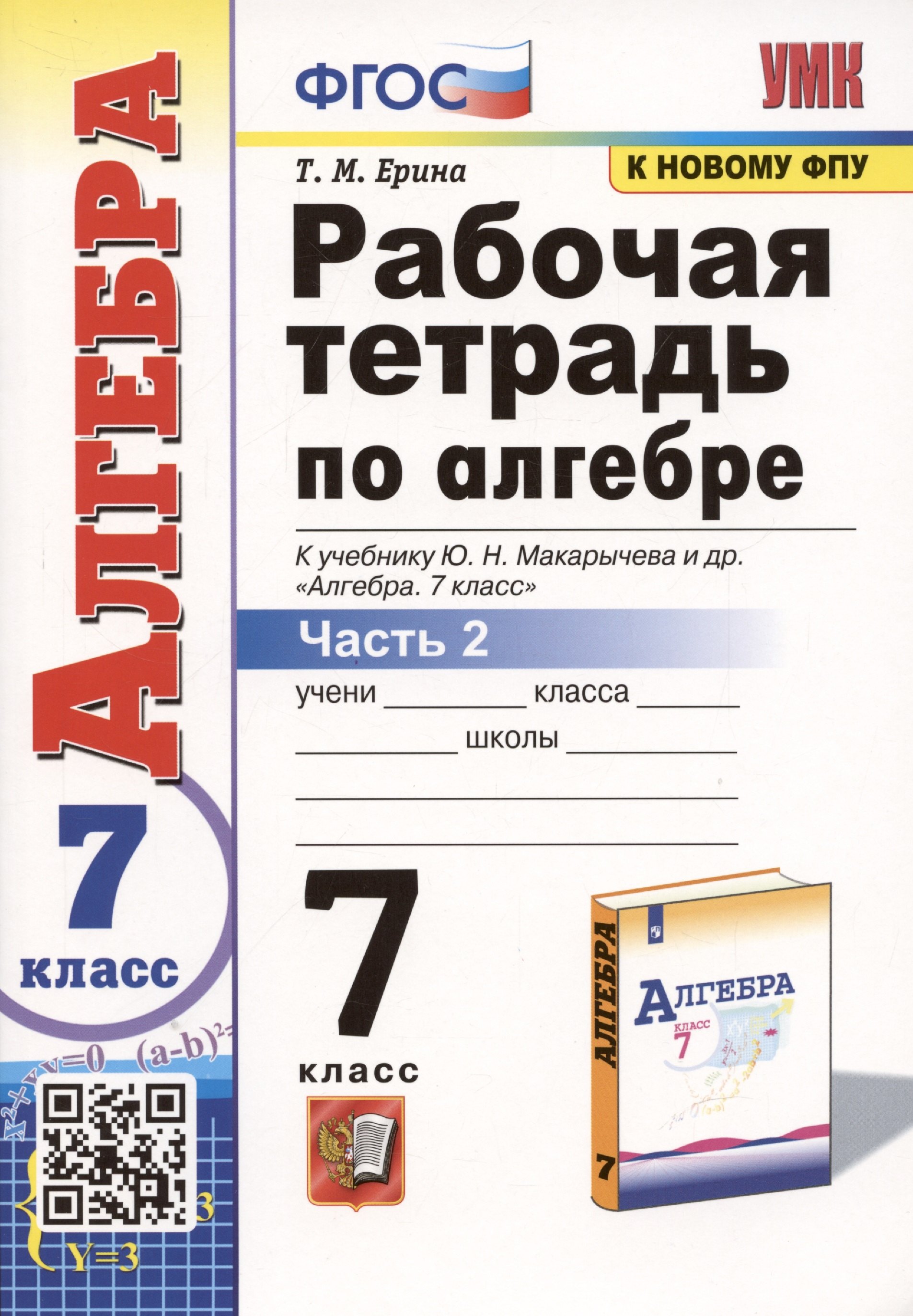 

Рабочая тетрадь по алгебре. 7 класс. В 2-х частях. Часть 2. К учебнику Ю.Н. Макарычева и др. Алгебра. 7 класс