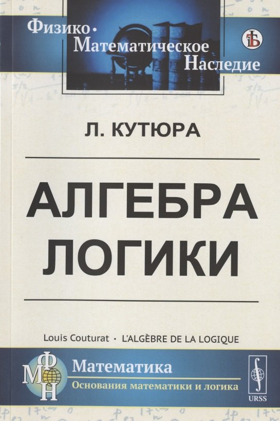 Кутюра Луи: Алгебра логики