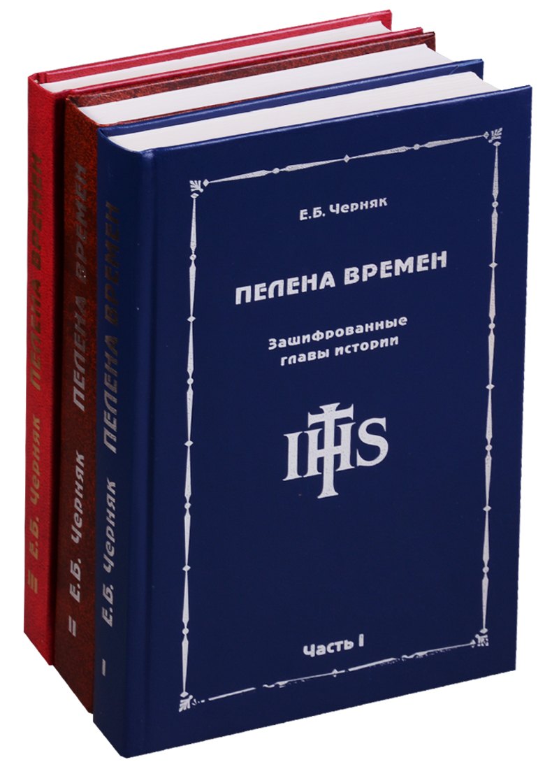 

Пелена времен. Зашифрованные главы истории (комплект из 3 книг)