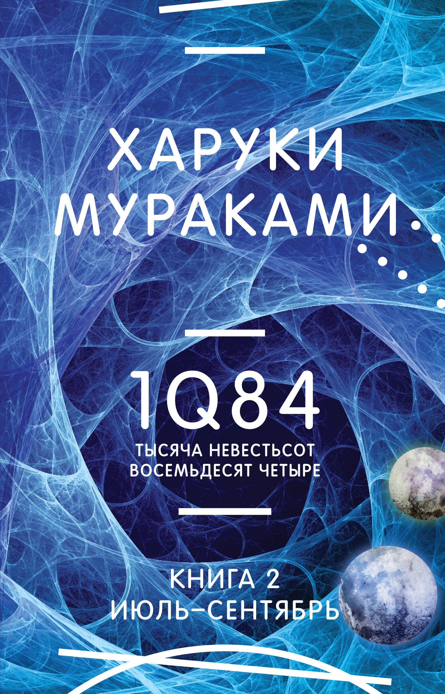 

1Q84. Тысяча Невестьсот Восемьдесят Четыре. Кн. 2: Июль - сентябрь