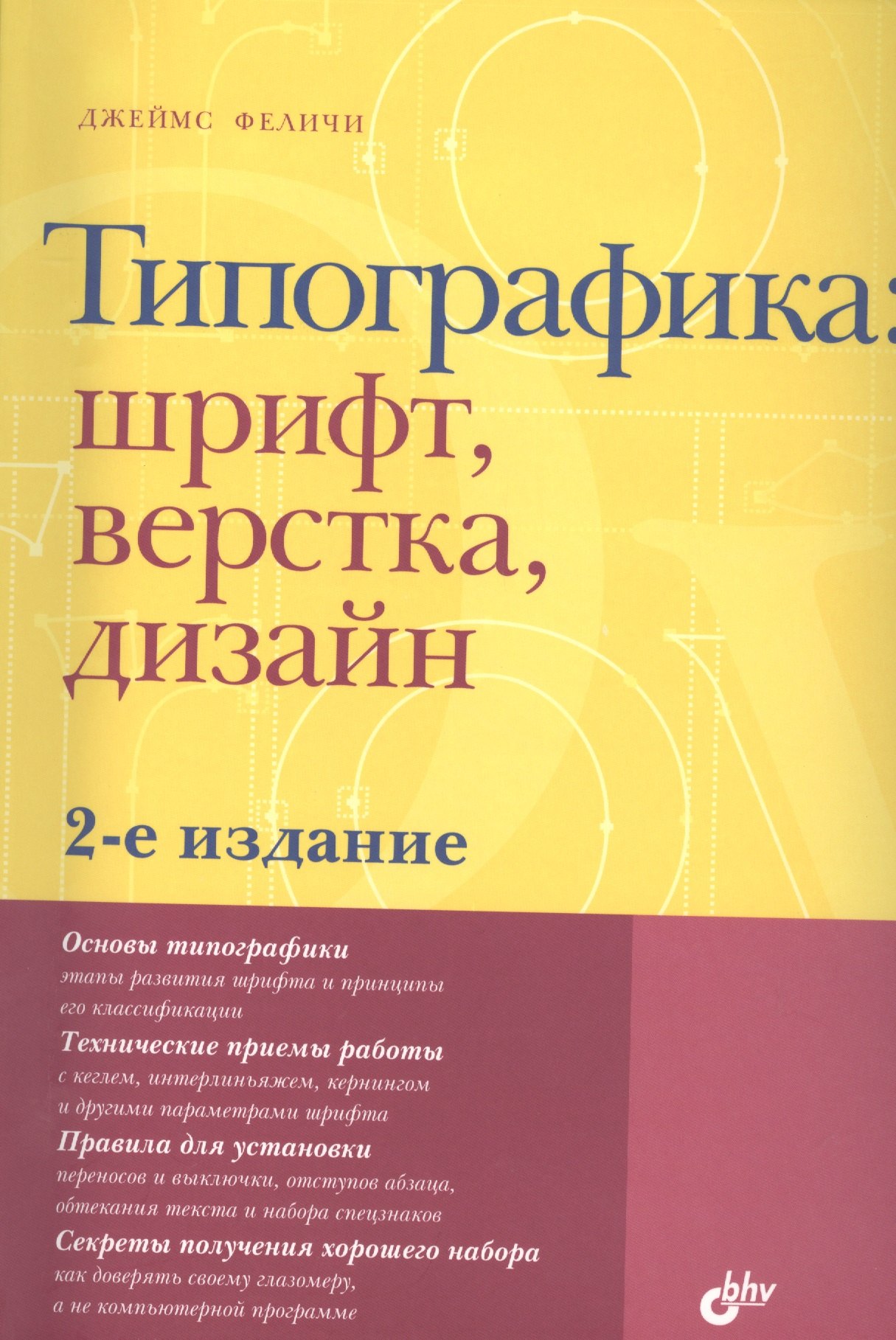 

Типографика: шрифт, верстка, дизайн / 2-е изд., перераб. и доп.