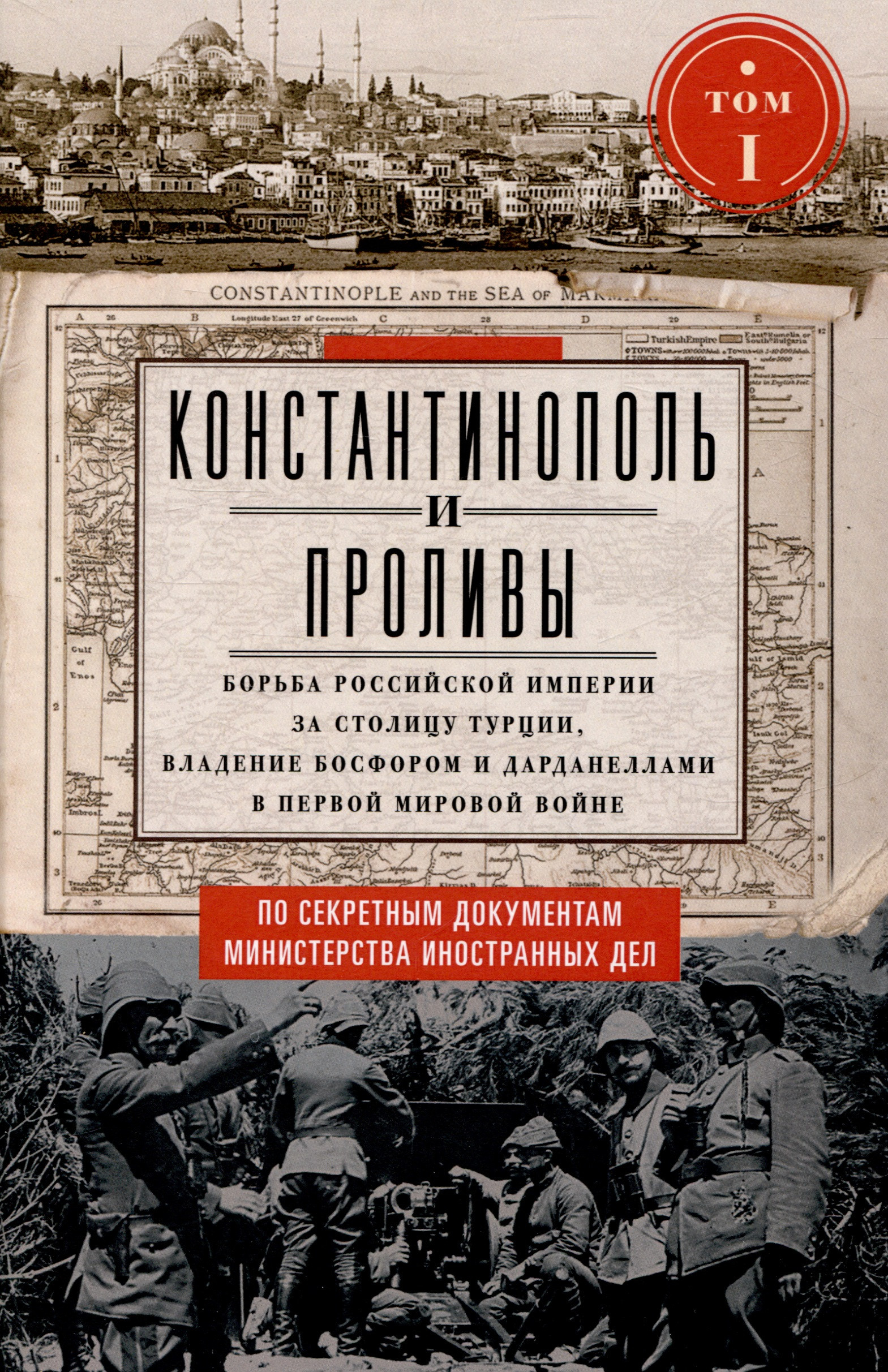 

Константинополь и Проливы. Борьба Российской империи за столицу Турции, владение Босфором и Дарданеллами в Первой мировой войне. В 2 томах. Том I