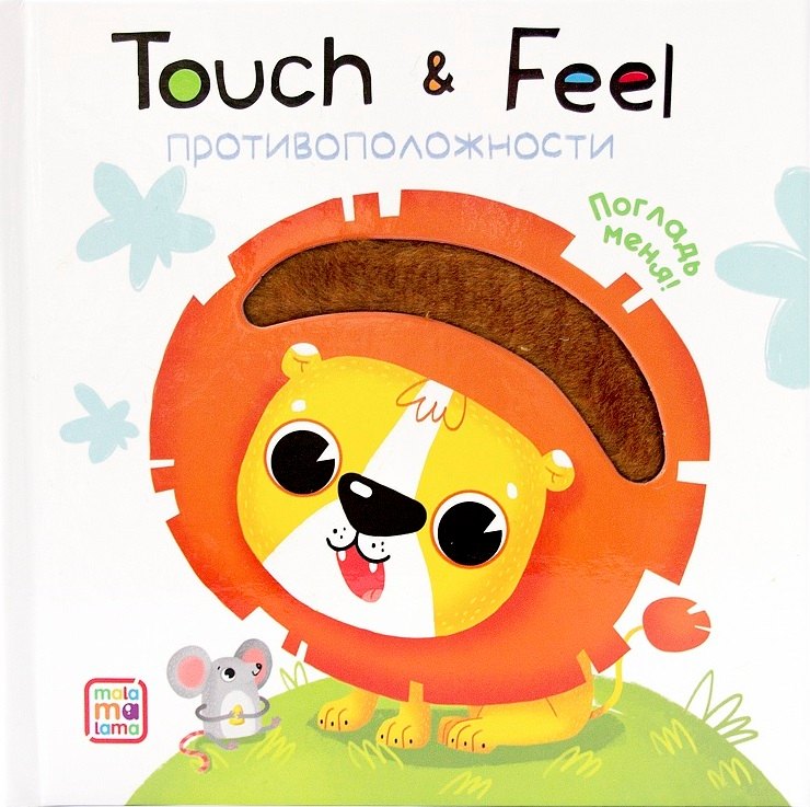 Touch Feel Противоположности Тактильная книжка 513₽